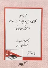 کتاب تحلیل جرایم کلاهبرداری و خیانت در امانت در حقوق کیفری ایران ویرایش دوم