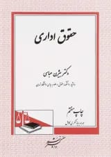 کتاب حقوق اداری ویرایش ششم