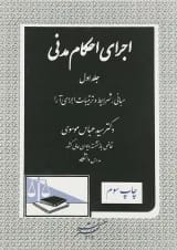 کتاب اجرای احکام مدنی جلد 1