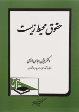 کتاب حقوق محیط زیست