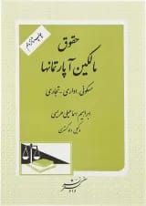 کتاب حقوق مالکین آپارتمانها