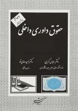 کتاب حقوق داوری داخلی