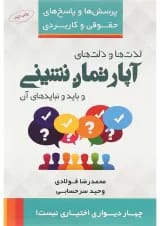 کتاب لذت ها و ذلت های آپارتمان نشینی و بایدها و نبایدهای آن مجموعه پرسش ها و پاسخ های حقوقی و کاربردی