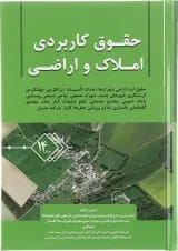 کتاب حقوق کاربردی املاک و اراضی جلد 14