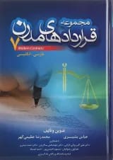 کتاب مجموعه قراردادهای مدرن جلد 7