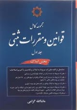 کتاب مجموعه کامل قوانین و مقررات ثبتی جلد 1 مبحث املاک