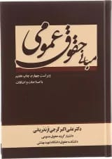 کتاب مبانی حقوق عمومی ویرایش چهارم