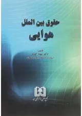 کتاب حقوق بین الملل هوایی