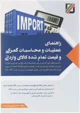 کتاب راهنمای عملیات و محاسبات گمرکی و قیمت تمام شده کالای وارداتی