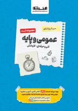 سیر تا پیاز تست عمومی و پایه هنرستان اخوان
