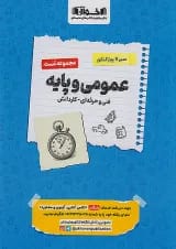 سیر تا پیاز تست عمومی و پایه هنرستان اخوان