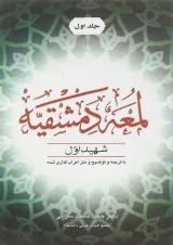 کتاب اللمعه الدمشقیه جلد 1