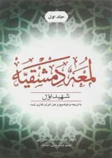 کتاب اللمعه الدمشقیه جلد 1