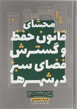 کتاب محشای قانون حفظ و گسترش فضای سبز در شهرها