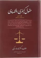 کتاب حقوق کیفری اقتصادی ویرایش چهارم