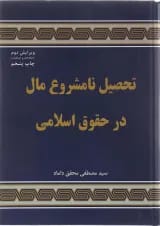 کتاب تحصیل نامشروع مال در حقوق اسلامی ویرایش دوم