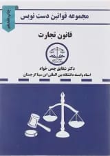 کتاب قانون تجارت سری قوانین دست نویس