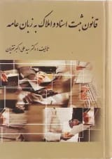 کتاب قانون ثبت اسناد و املاک به زبان عامه