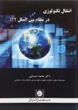 کتاب انتقال تکنولوژی در نظام بین الملل ITT