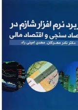 کتاب کاربرد نرم افزار شازم در اقتصاد سنجی و اقتصاد مالی