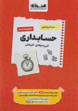 تست سیر تا پیاز حسابداری هنرستان اخوان