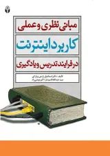 کتاب مبانی نظری و عملی کاربرد اینترنت در فرآیند تدریس و یادگیری