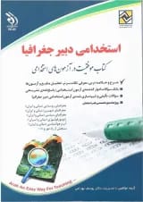 کتاب استخدامی دبیر جغرافیا