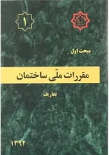 کتاب مقررات ملی ساختمان مبحث اول ویرایش اول