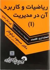 کتاب ریاضیات و کاربرد آن در مدیریت جلد 1