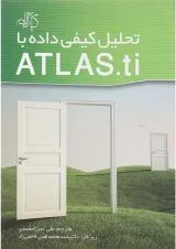 کتاب تحلیل کیفی داده با ATLAS.ti
