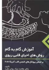 کتاب آموزش گام به گام روش های احیای قلبی ریوی