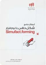 کتاب آموزش جامع شکل دهی با نرم افزار Simufact forming