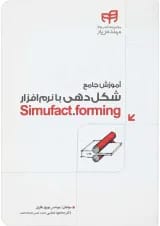 کتاب آموزش جامع شکل دهی با نرم افزار Simufact forming