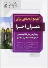 کتاب کلید واژه طلایی نوآورر عمران اجرا