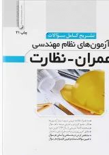 کتاب تشریح کامل سوالات آزمون های نظام مهندسی عمران نظارت