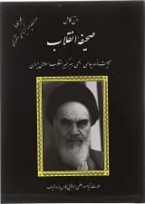 کتاب متن کامل صحیفه انقلاب