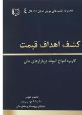 کتاب کشف اهداف قیمت مجموعه کاربرد امواج الیوت در بازارهای مالی مجموعه کتاب های مرجع تحلیل تکنیکال جلد 4