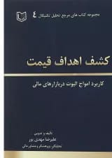کتاب کشف اهداف قیمت مجموعه کاربرد امواج الیوت در بازارهای مالی مجموعه کتاب های مرجع تحلیل تکنیکال جلد 4