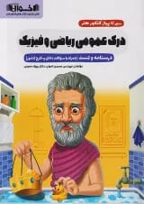 سیر تا پیاز درک عمومی ریاضی و فیزیک اخوان