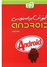 کتاب آموزش برنامه نویسی Android