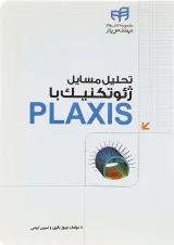 کتاب تحلیل مسایل ژئوتکنیک با PLAXIS مجموعه کتاب های مهندس یار