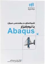 کتاب شبیه سازی در مهندسی عمران با نرم افزار Abaqus مجموعه کتاب های مهندس یار