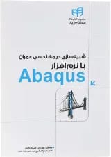 کتاب شبیه سازی در مهندسی عمران با نرم افزار Abaqus مجموعه کتاب های مهندس یار