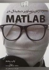 کتاب پردازش تصاویر دیجیتال در MATLAB