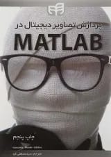 کتاب پردازش تصاویر دیجیتال در MATLAB