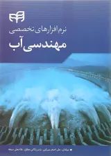 کتاب نرم افزارهای تخصصی مهندسی آب