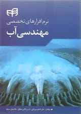 کتاب نرم افزارهای تخصصی مهندسی آب