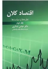 کتاب اقتصاد کلان جلد 2