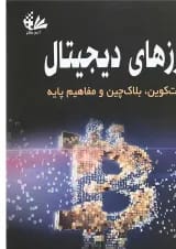 کتاب ارزهای دیجیتال