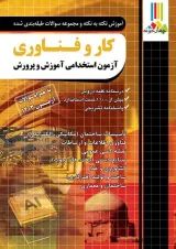 کتاب آزمون استخدامی دبیری کار و فناوری چهارخونه
